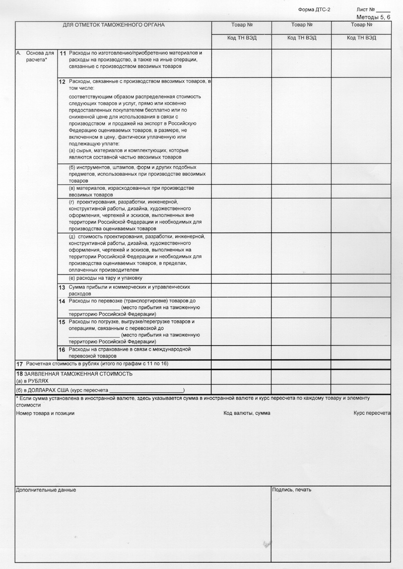 Бланки декларации таможенной стоимости ДТС-2